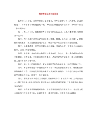 校体育部工作计划范文 