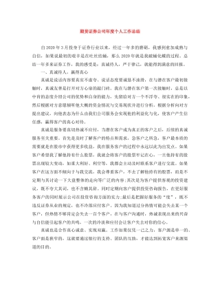 期货证券公司年度个人工作总结 