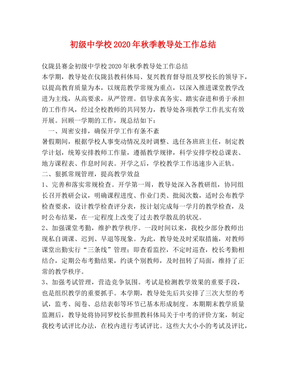校2020年秋季教导处工作总结 _第1页