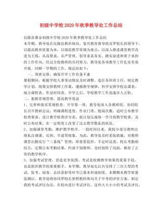 校2020年秋季教导处工作总结 