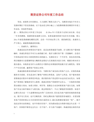 期货证券公司年度工作总结 