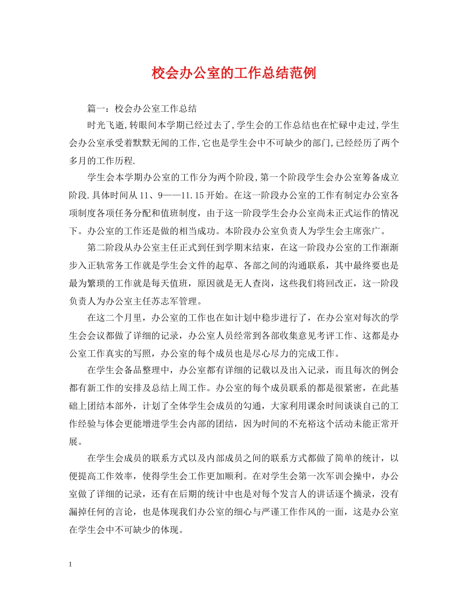 校会办公室的工作总结范例 _第1页