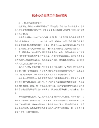 校会办公室的工作总结范例 