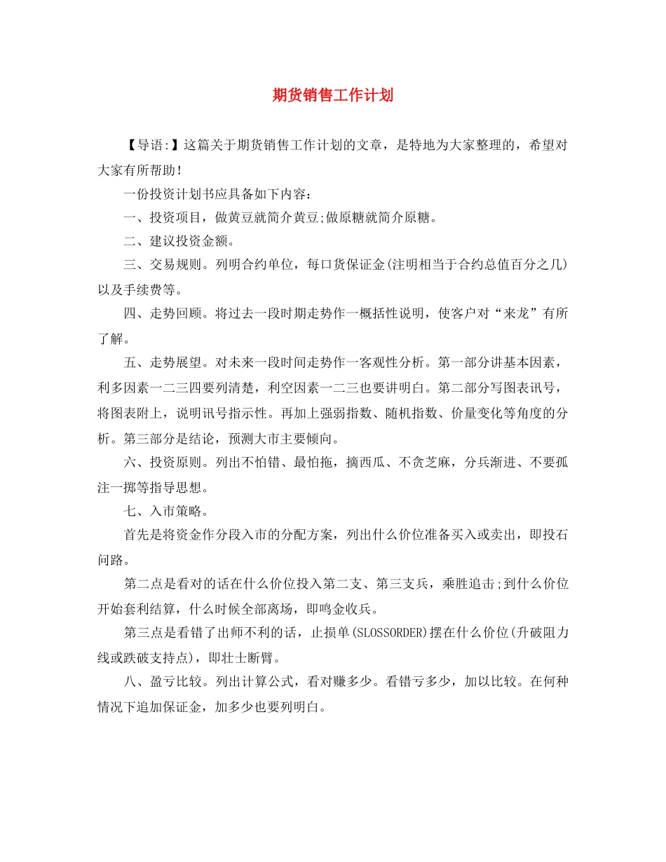 期货销售工作计划 _第1页