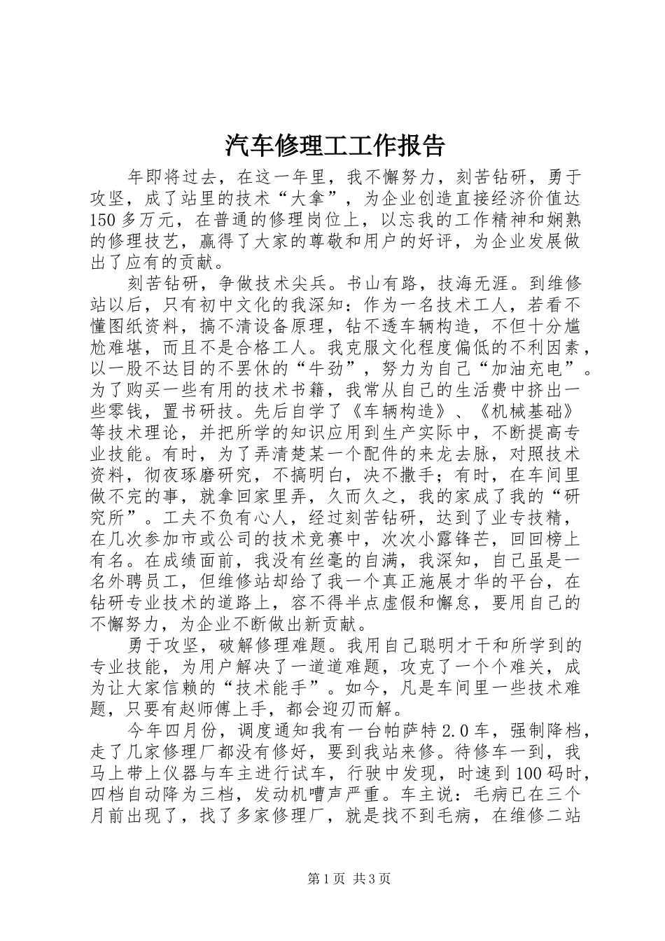 汽车修理工工作报告_第1页