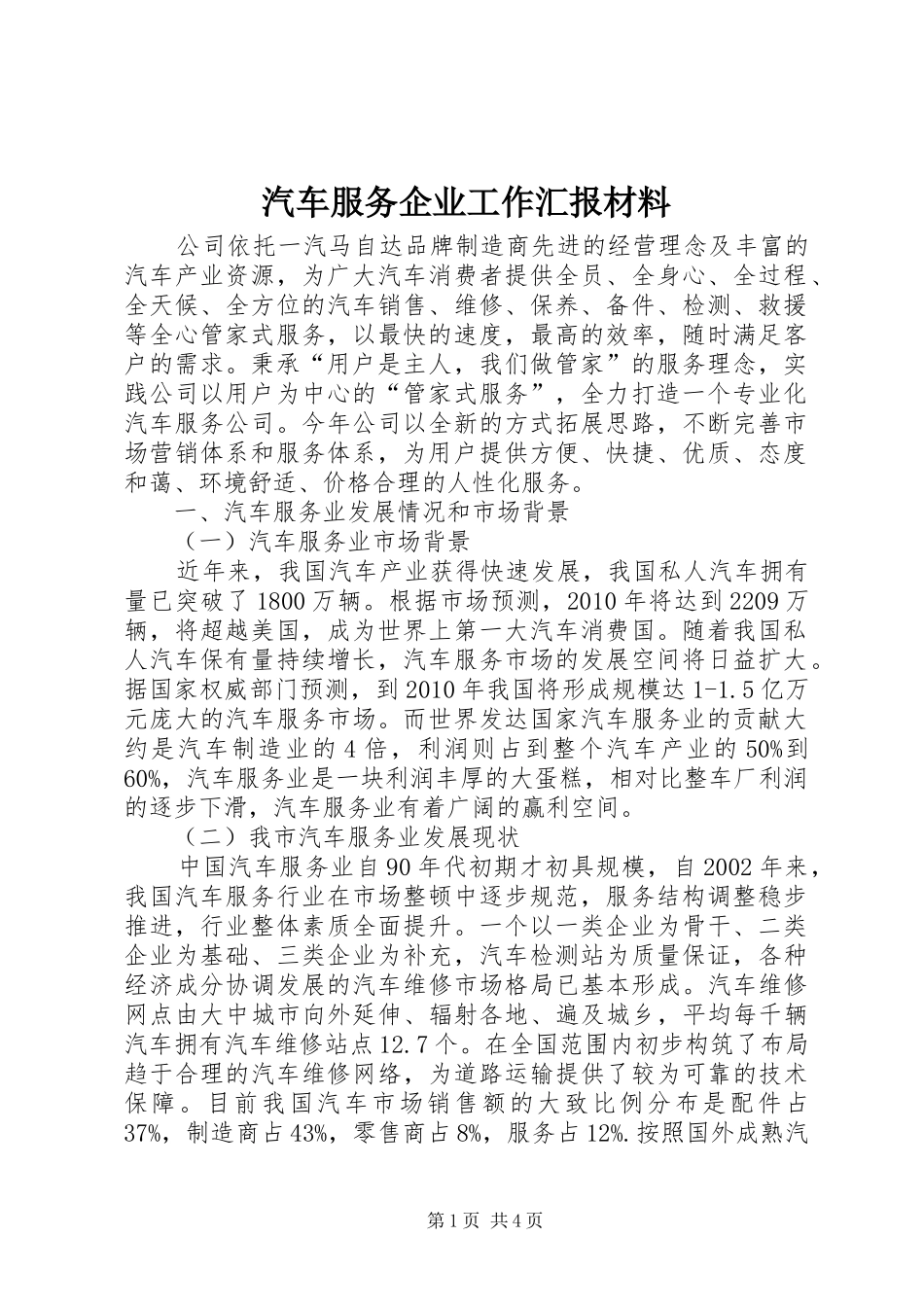 汽车服务企业工作汇报材料_第1页