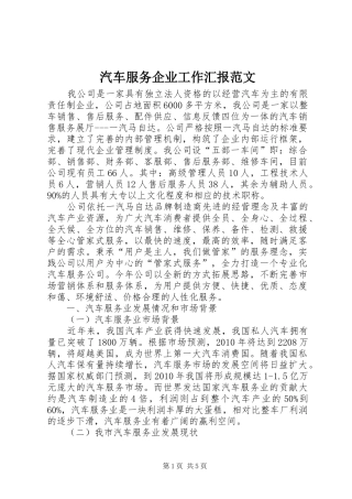 汽车服务企业工作汇报范文