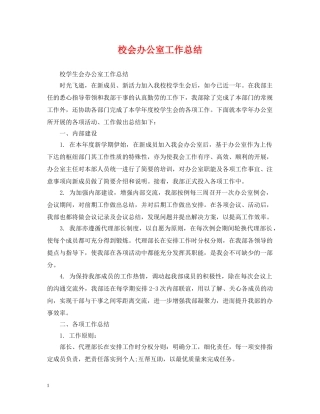 校会办公室工作总结 