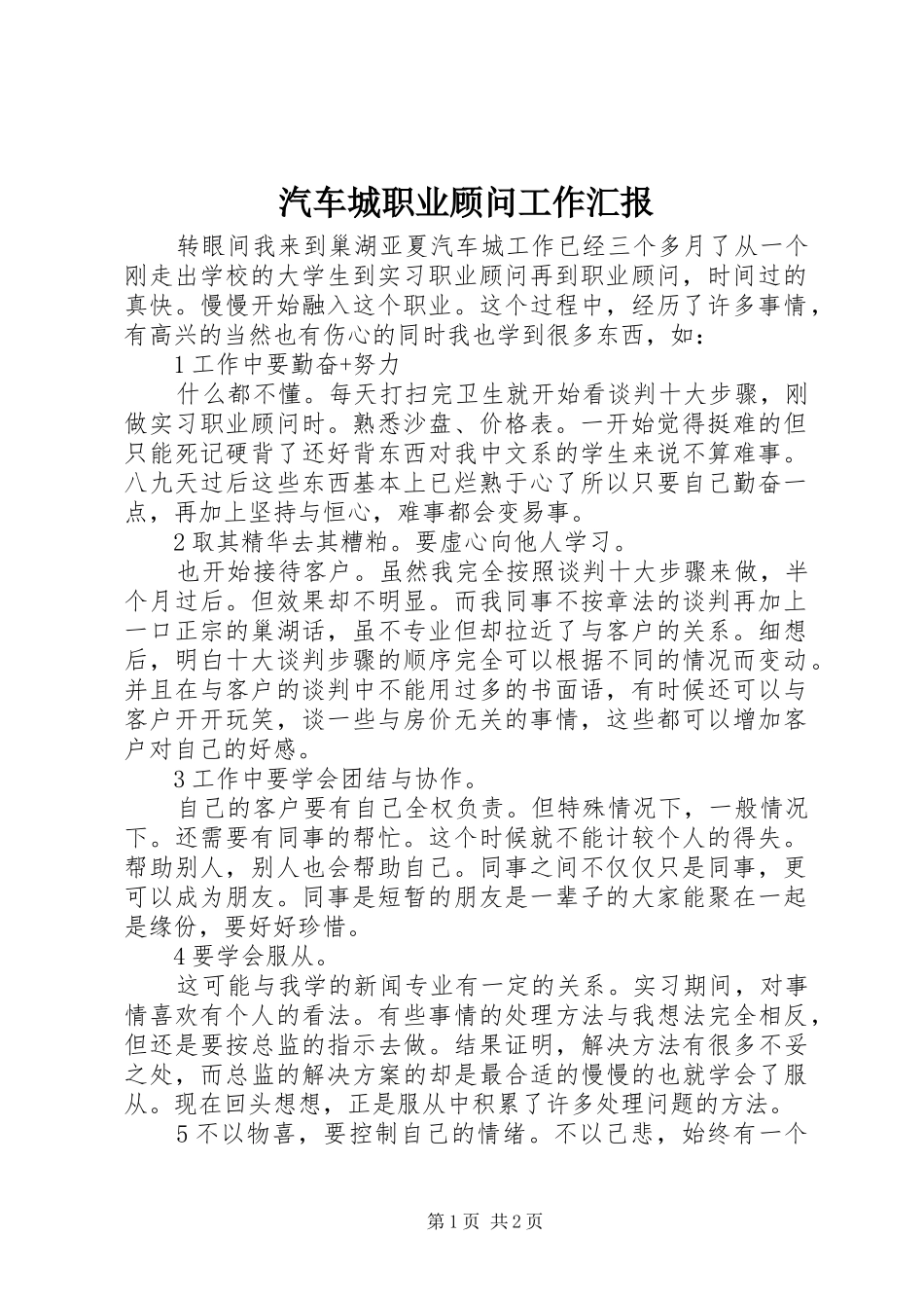汽车城职业顾问工作汇报_第1页
