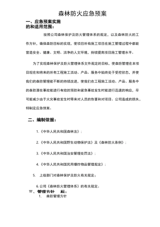 森林防火应急预案与响应