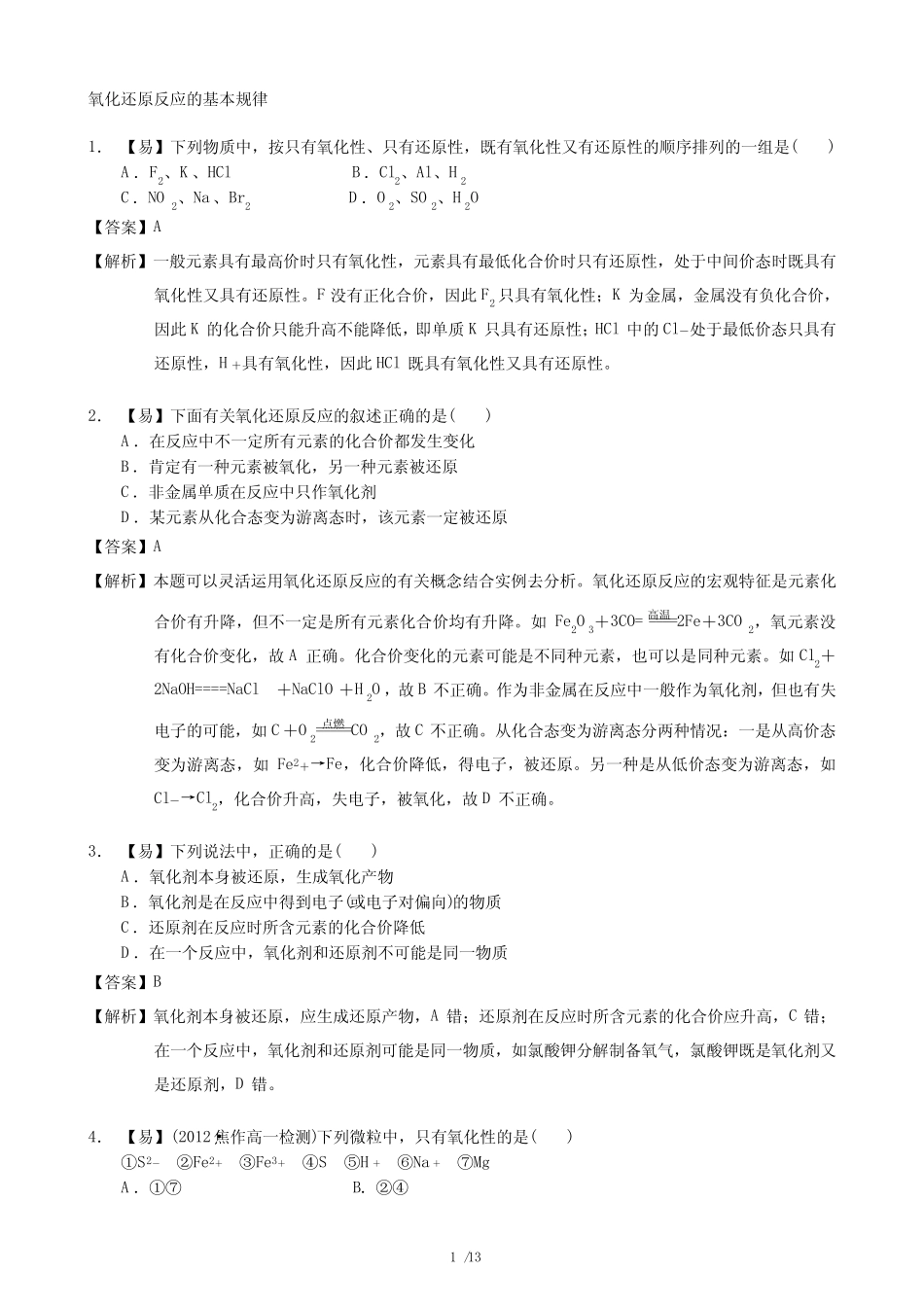 高一化学氧化还原反应的基本规律练习题_第1页