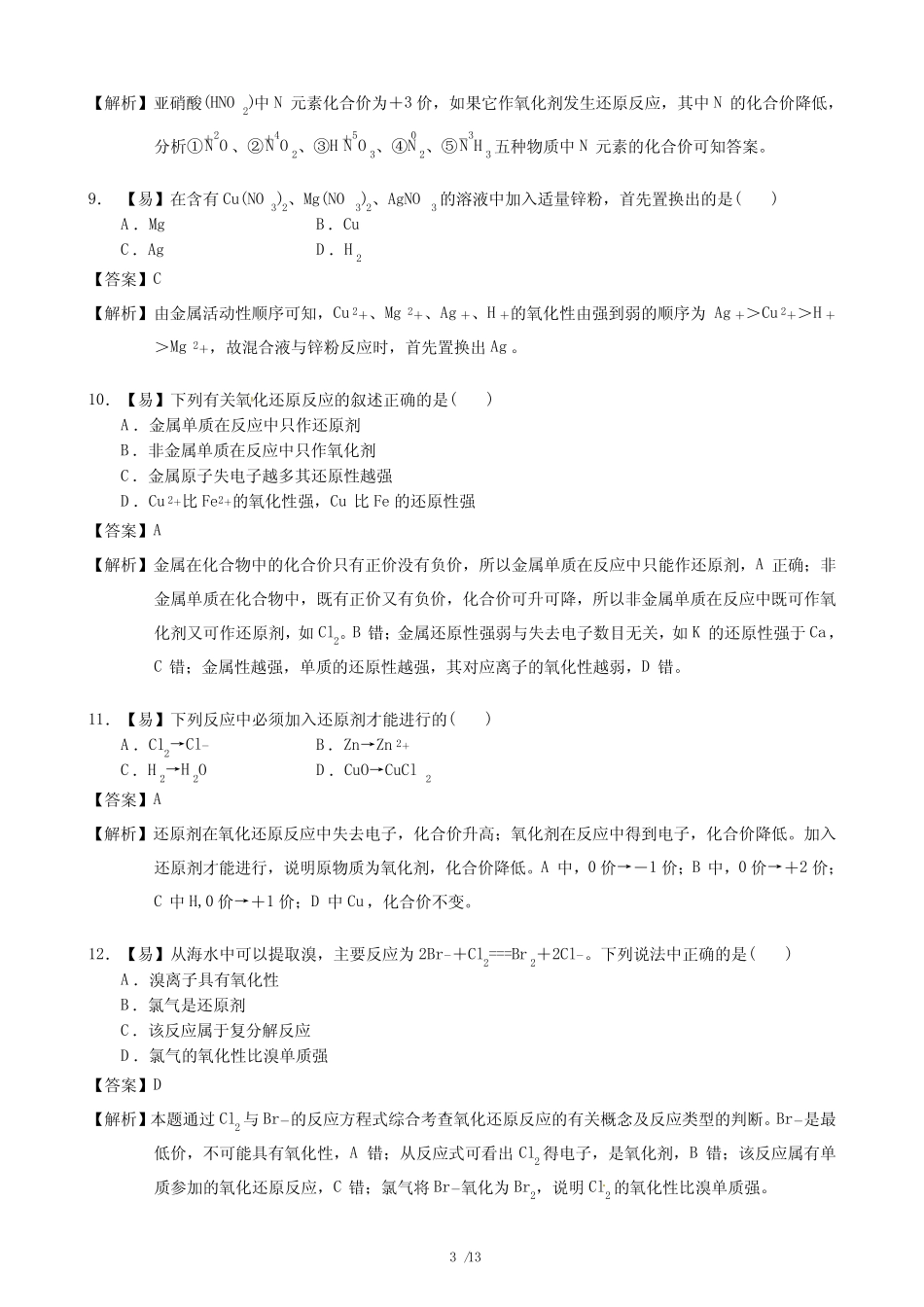 高一化学氧化还原反应的基本规律练习题_第3页
