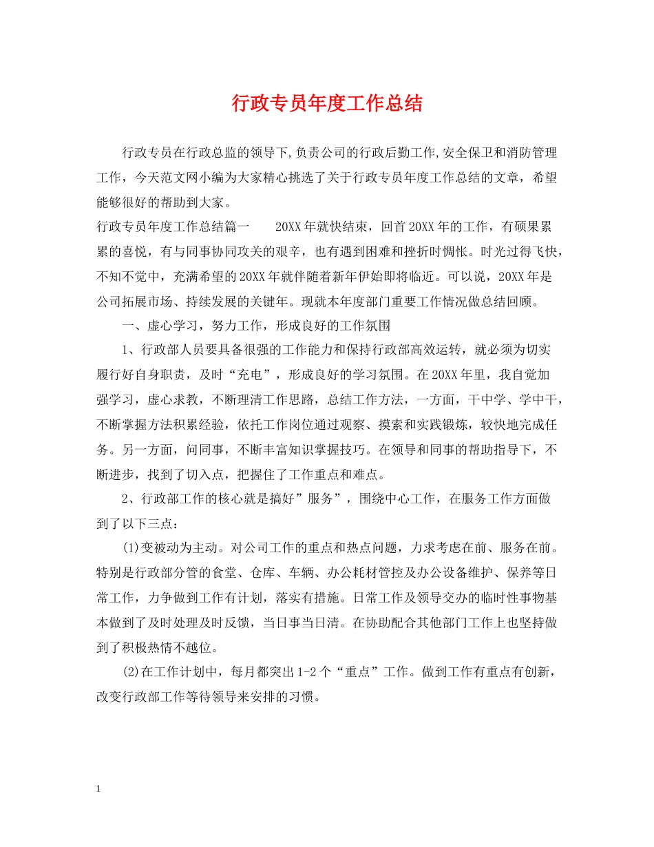 行政专员年度工作总结_第1页