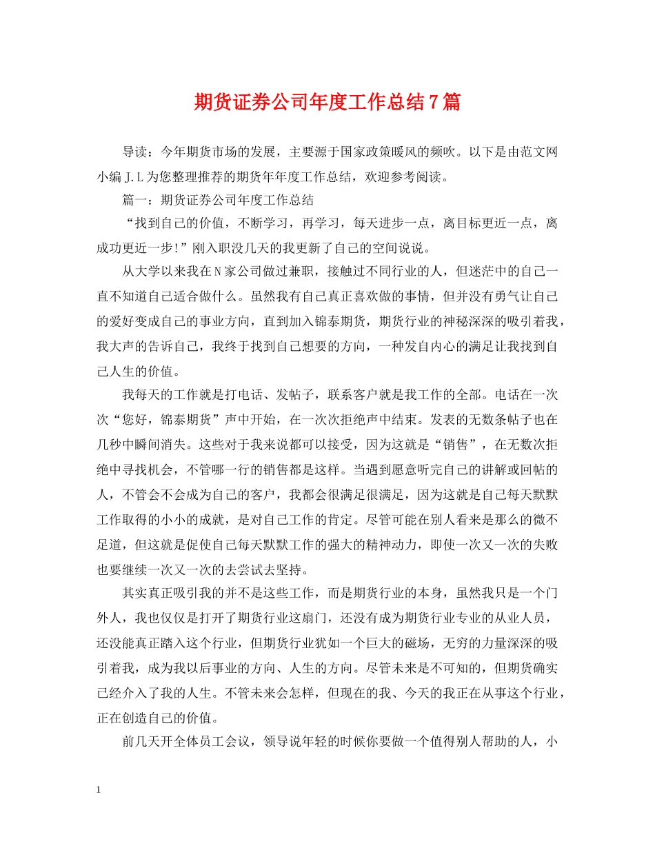 期货证券公司年度工作总结7篇 _第1页
