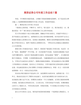 期货证券公司年度工作总结7篇 
