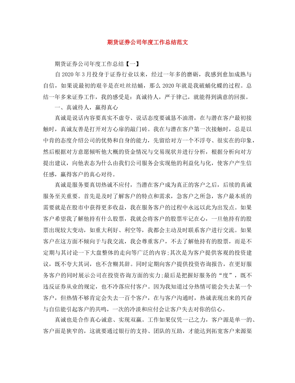 期货证券公司年度工作总结范文 _第1页