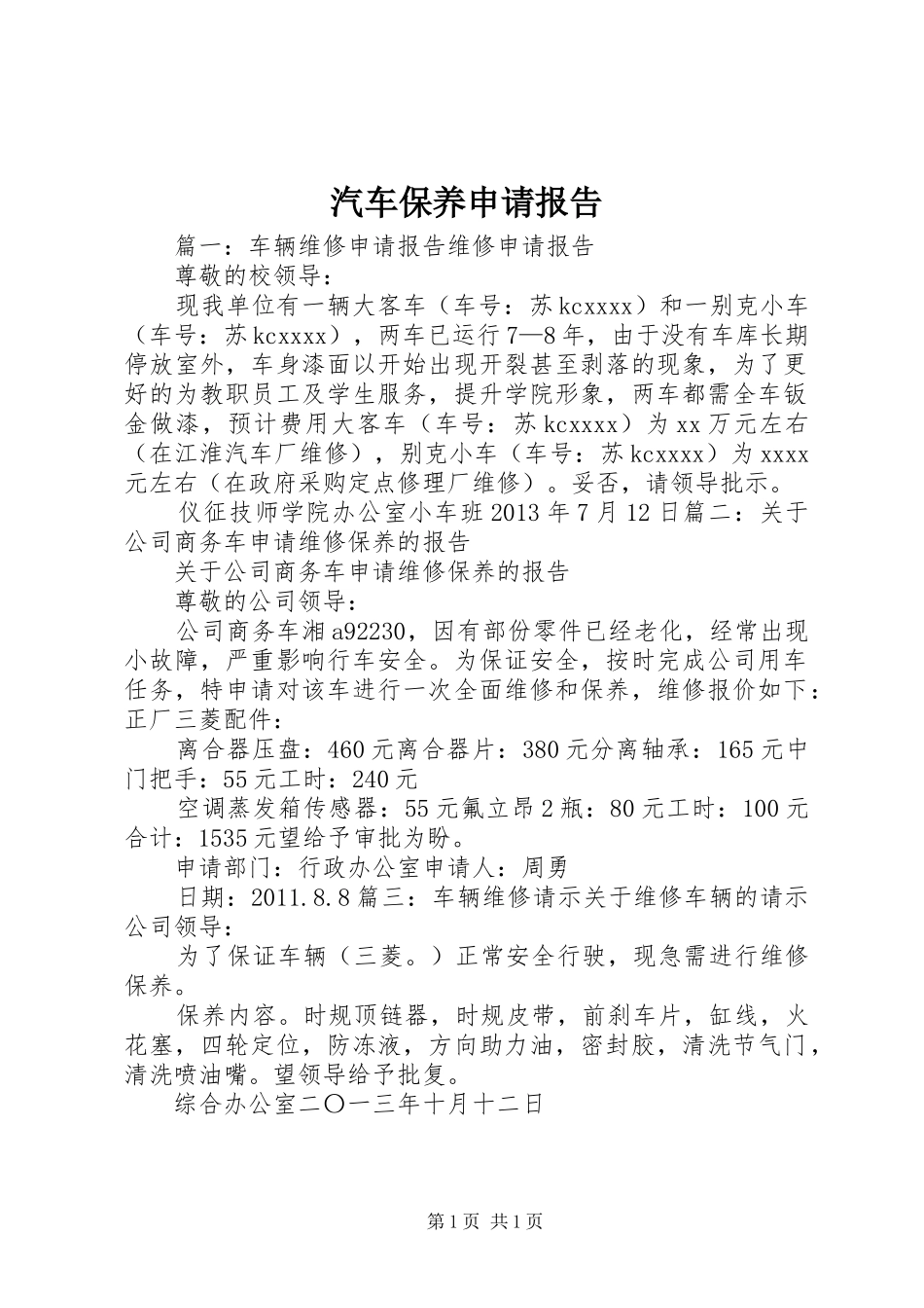 汽车保养申请报告_第1页