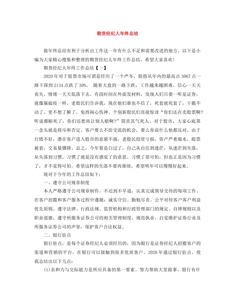 期货经纪人年终总结 _第1页