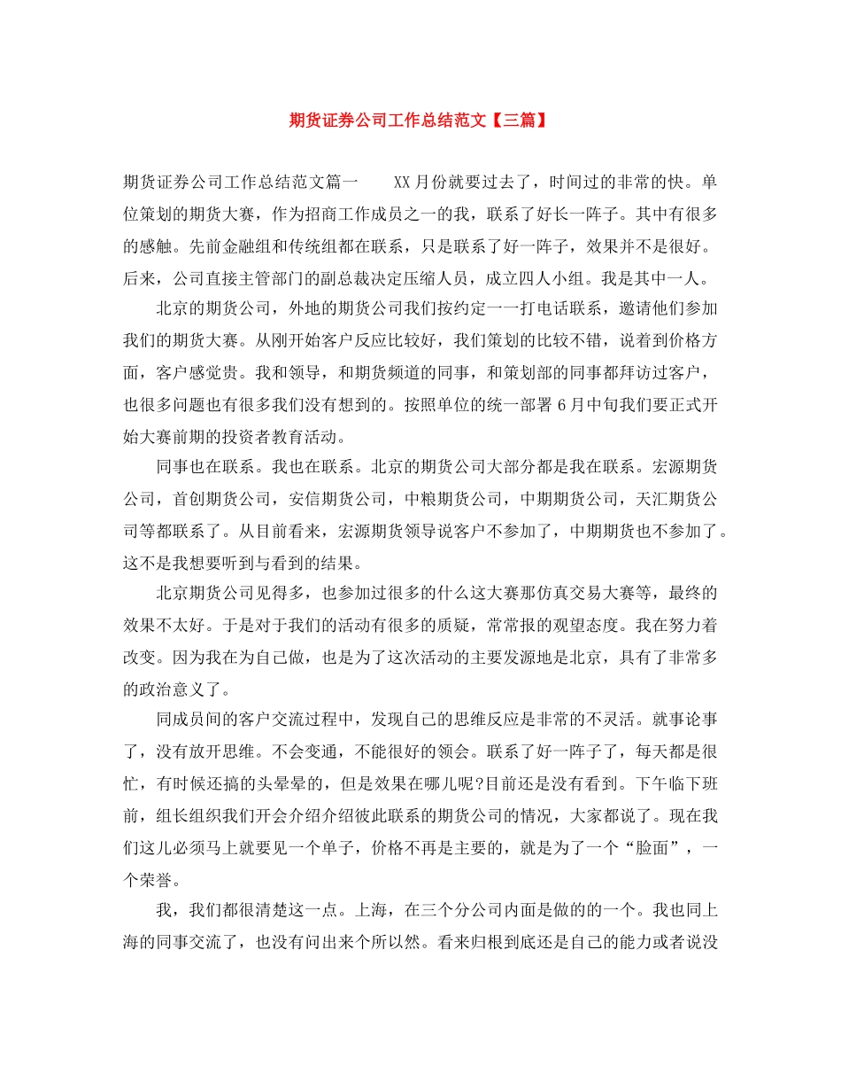 期货证券公司工作总结范文【三篇】 _第1页