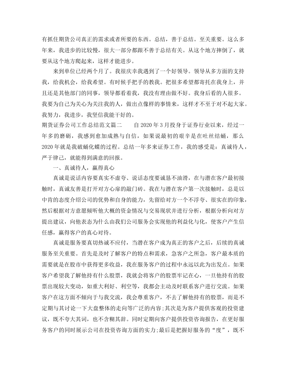 期货证券公司工作总结范文【三篇】 _第2页