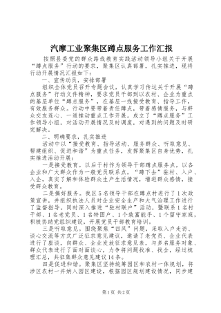 汽摩工业聚集区蹲点服务工作汇报