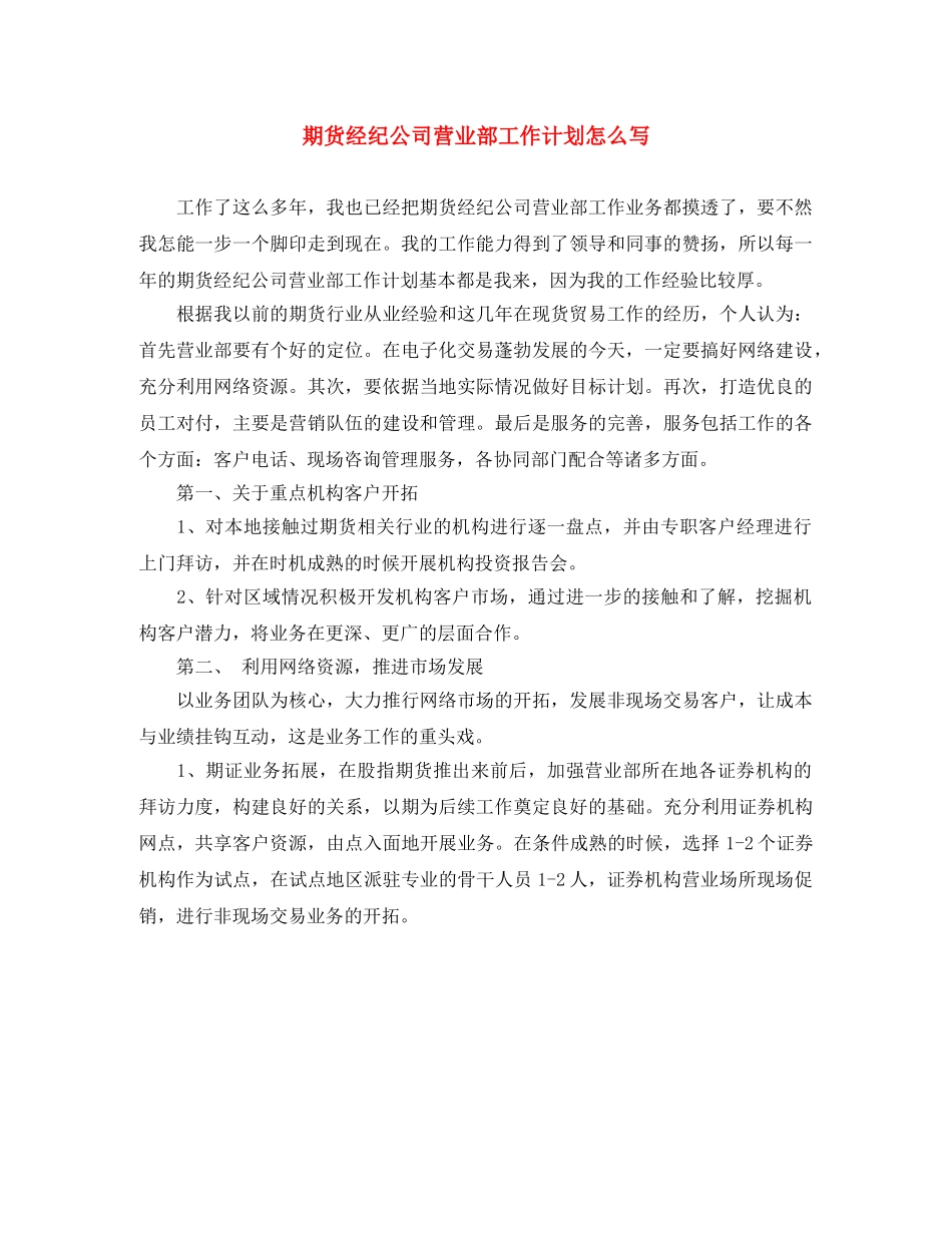 期货经纪公司营业部工作计划怎么写 _第1页