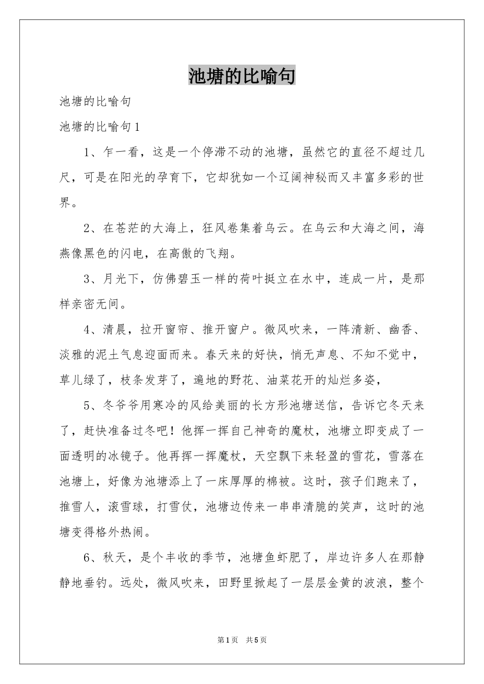 池塘的比喻句_第1页