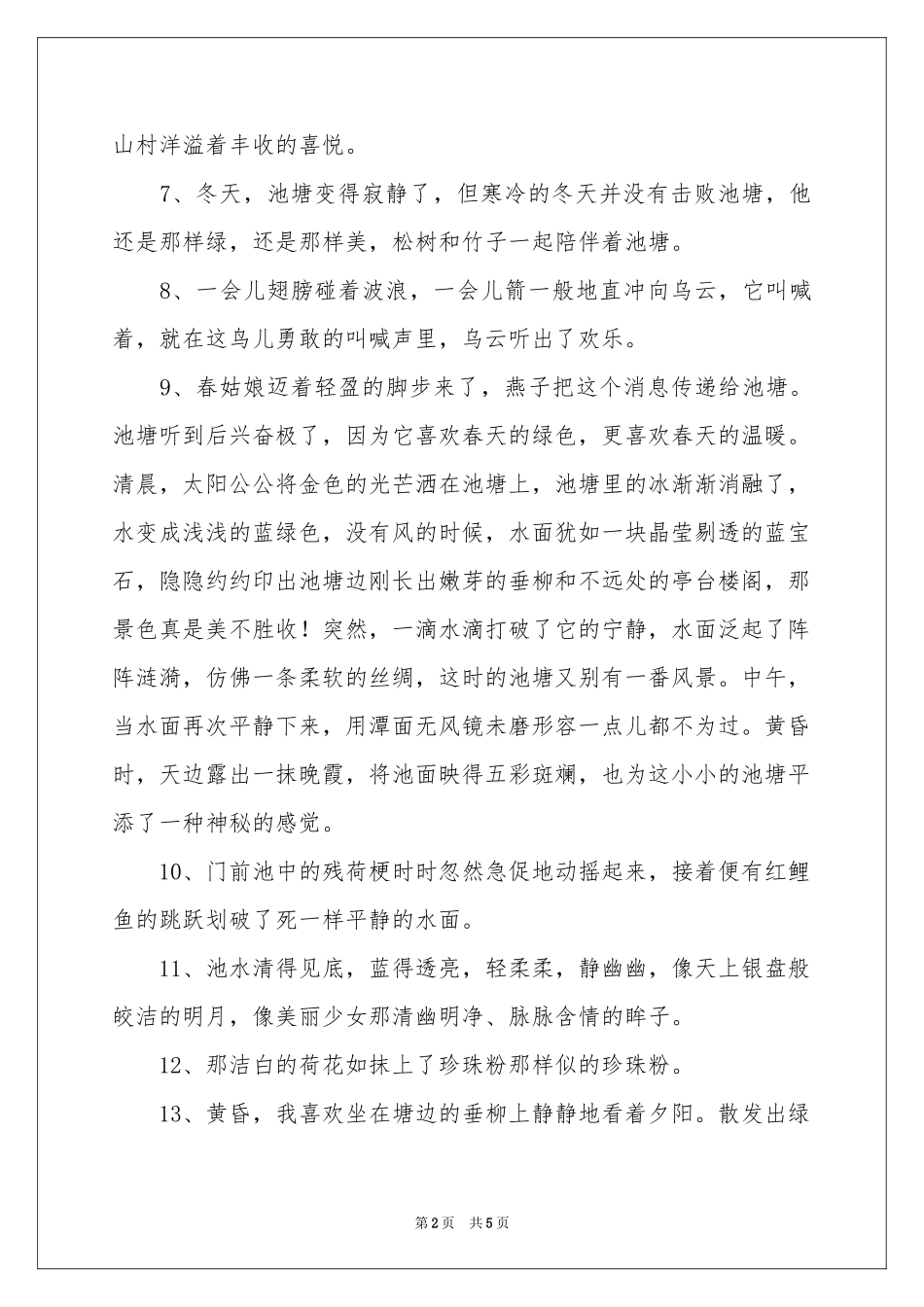 池塘的比喻句_第2页
