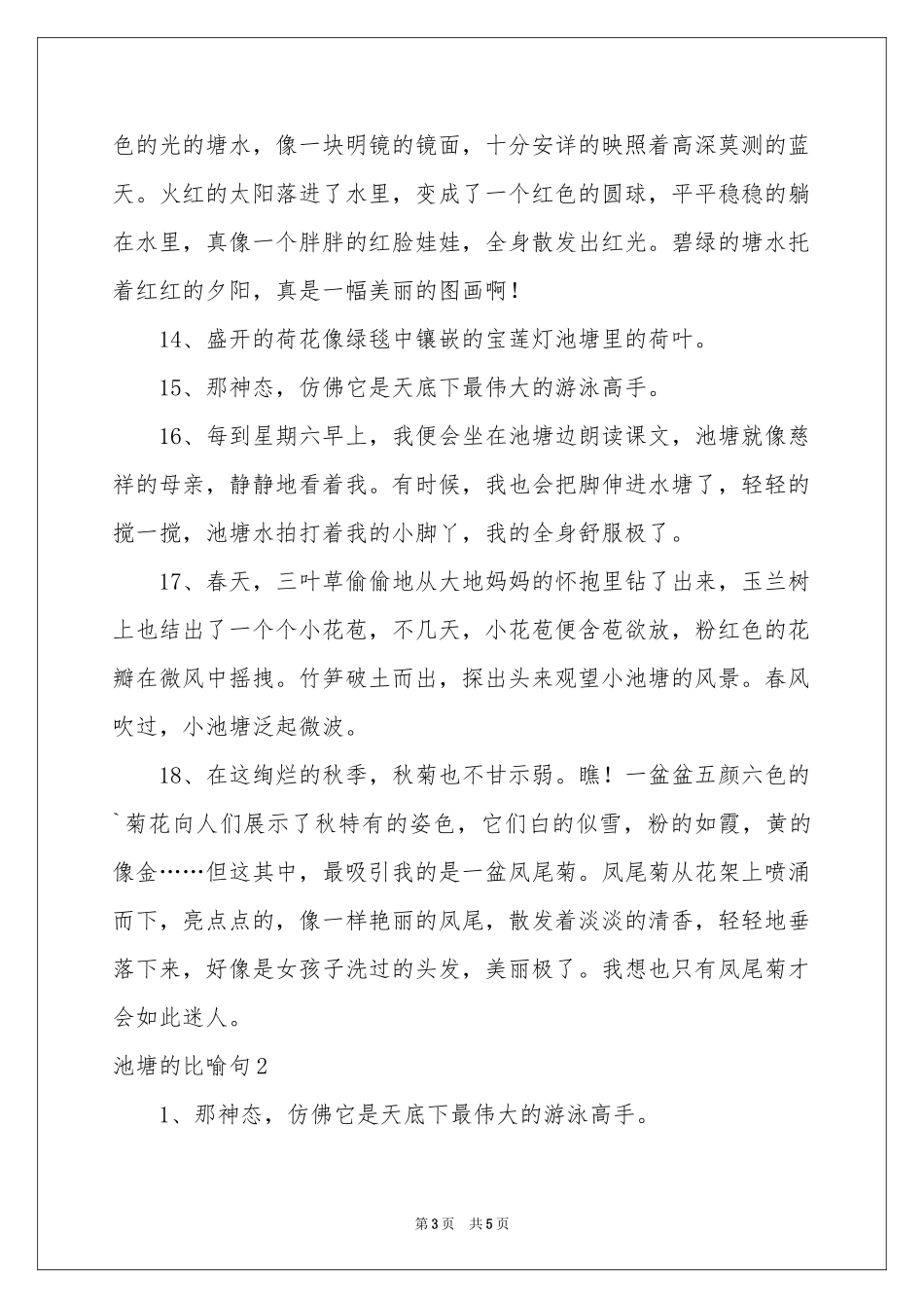 池塘的比喻句_第3页