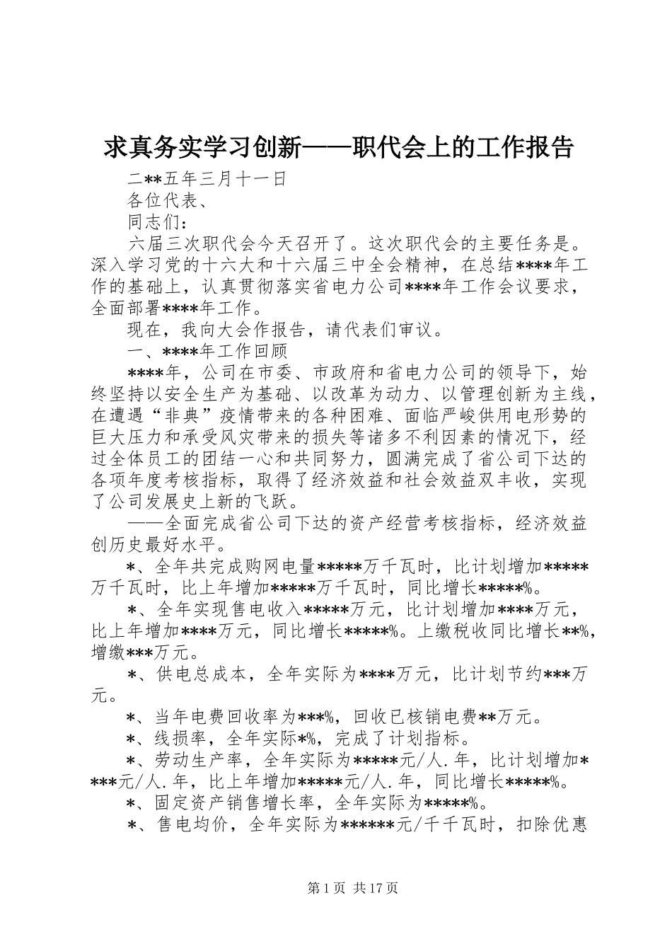 求真务实学习创新——职代会上的工作报告_第1页