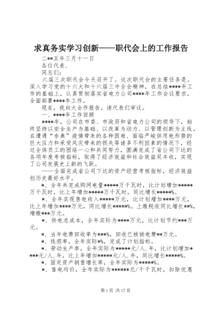 求真务实学习创新——职代会上的工作报告