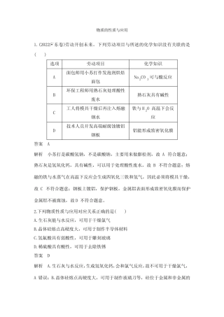 2023届高考化学二轮复习选择题突破物质的性质与应用作业含答案