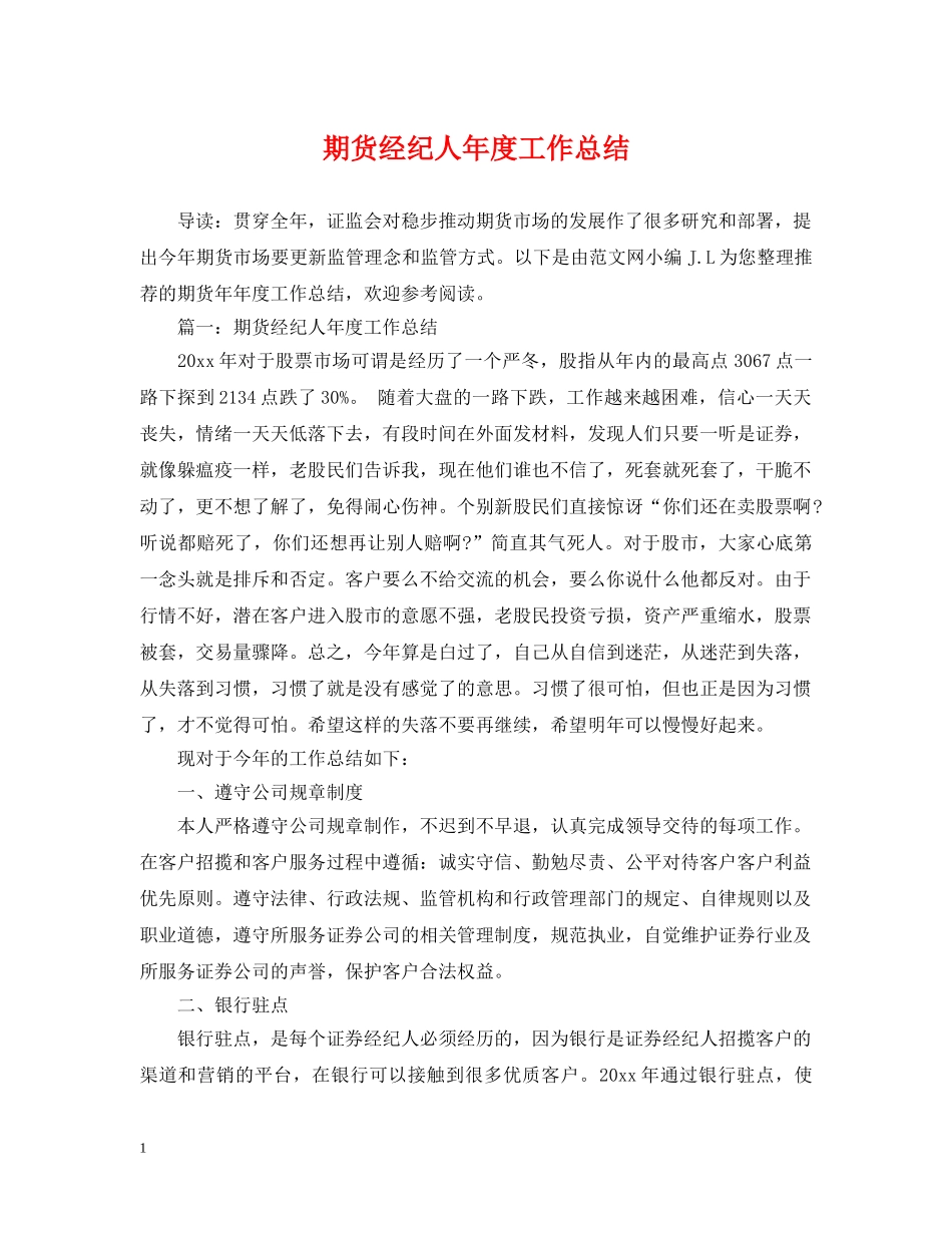 期货经纪人年度工作总结 _第1页