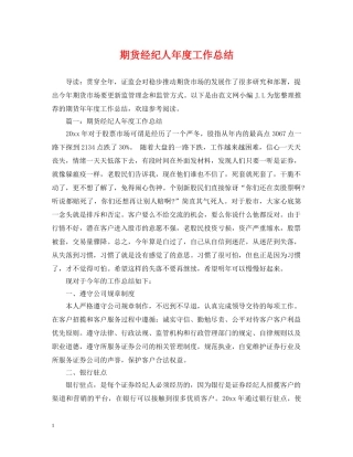期货经纪人年度工作总结 