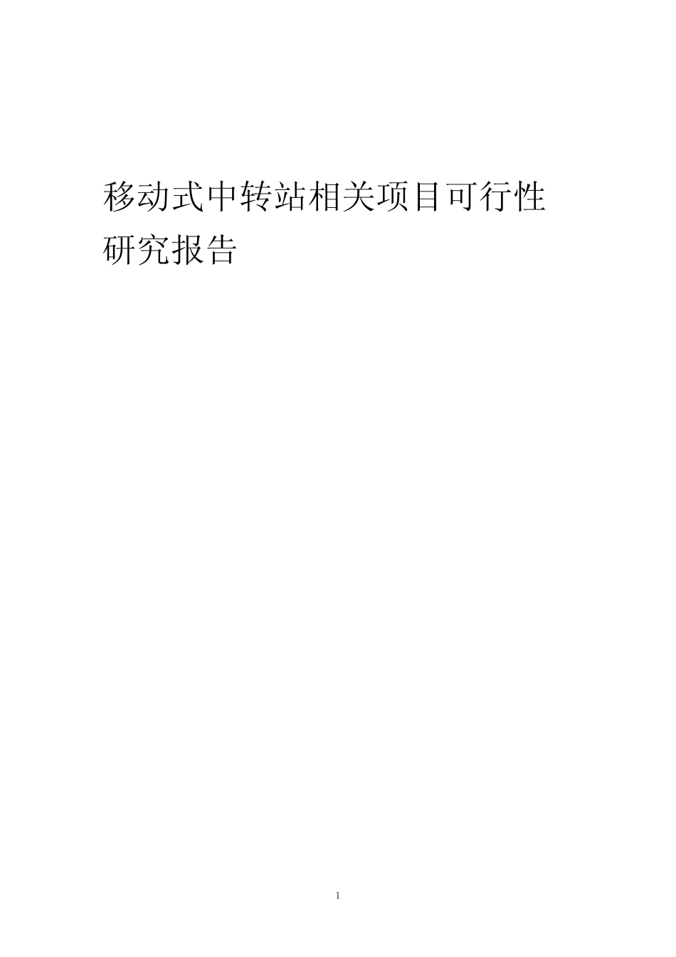 【可行性报告】2023年移动式中转站相关项目可行性研究报告_第1页