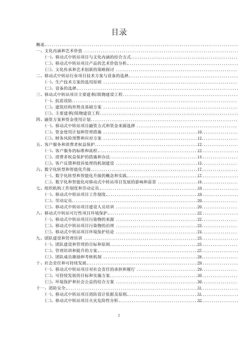 【可行性报告】2023年移动式中转站相关项目可行性研究报告_第2页