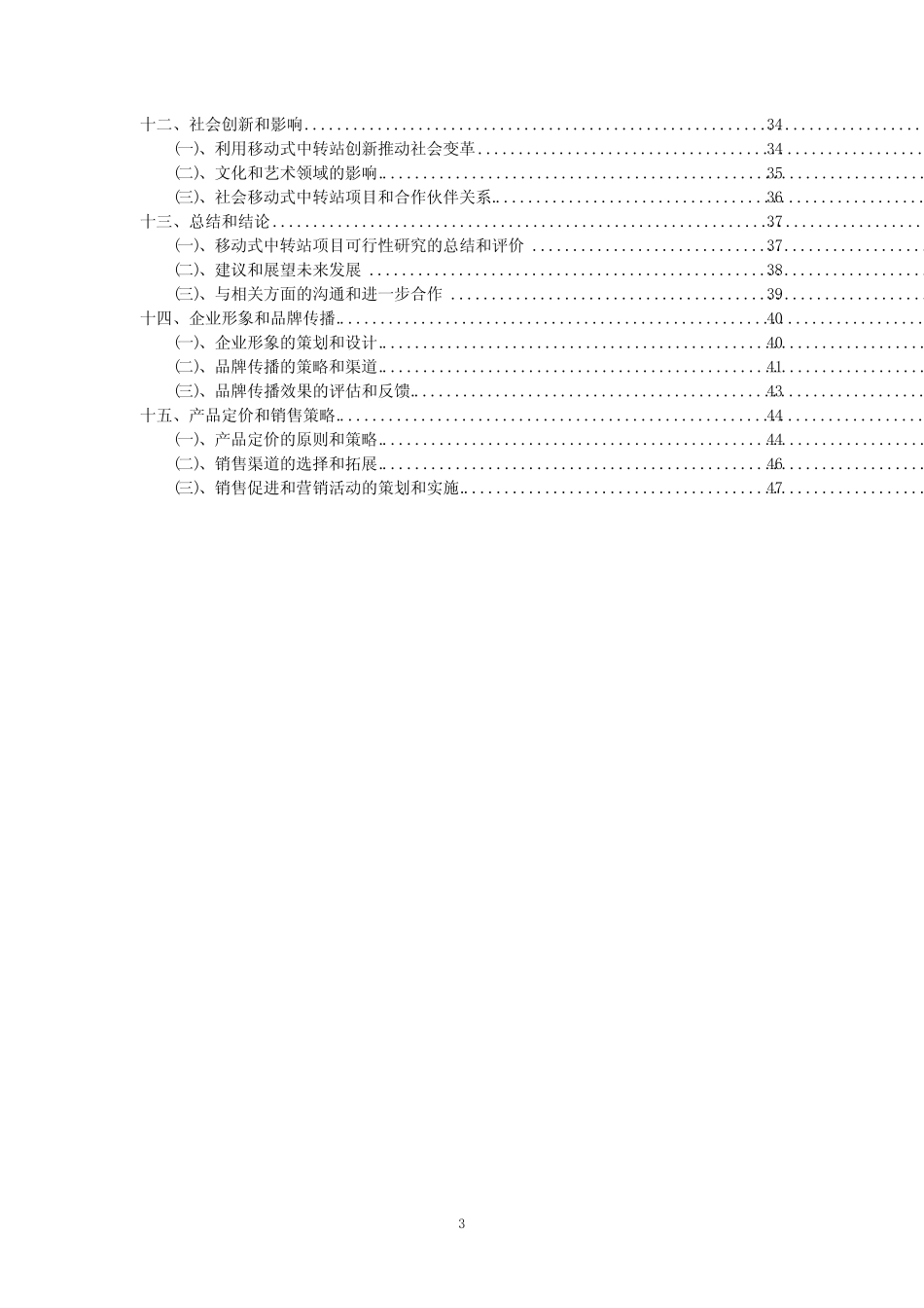 【可行性报告】2023年移动式中转站相关项目可行性研究报告_第3页