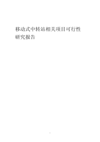 【可行性报告】2023年移动式中转站相关项目可行性研究报告