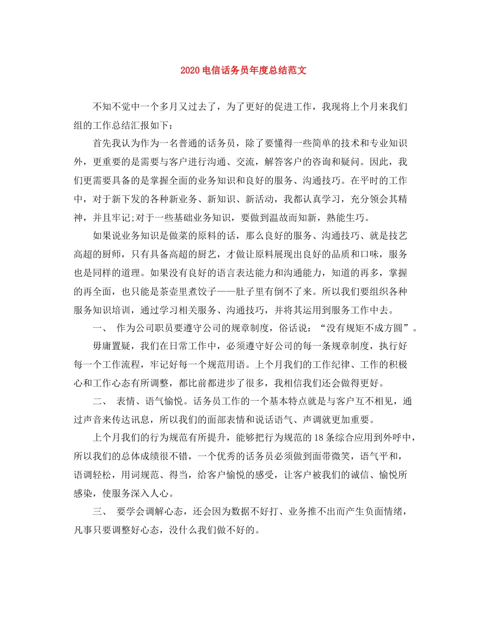 电信话务员年度总结范文_第1页