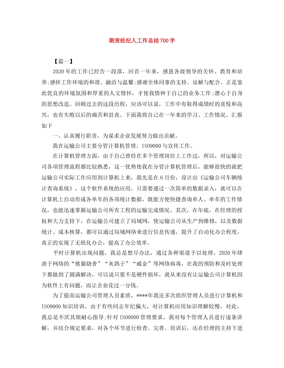 期货经纪人工作总结700字 _第1页