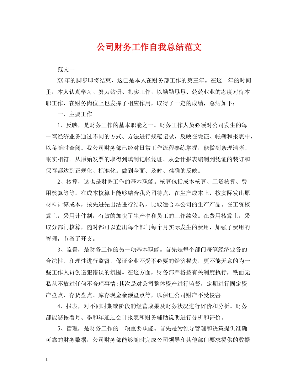 公司财务工作自我总结范文_第1页
