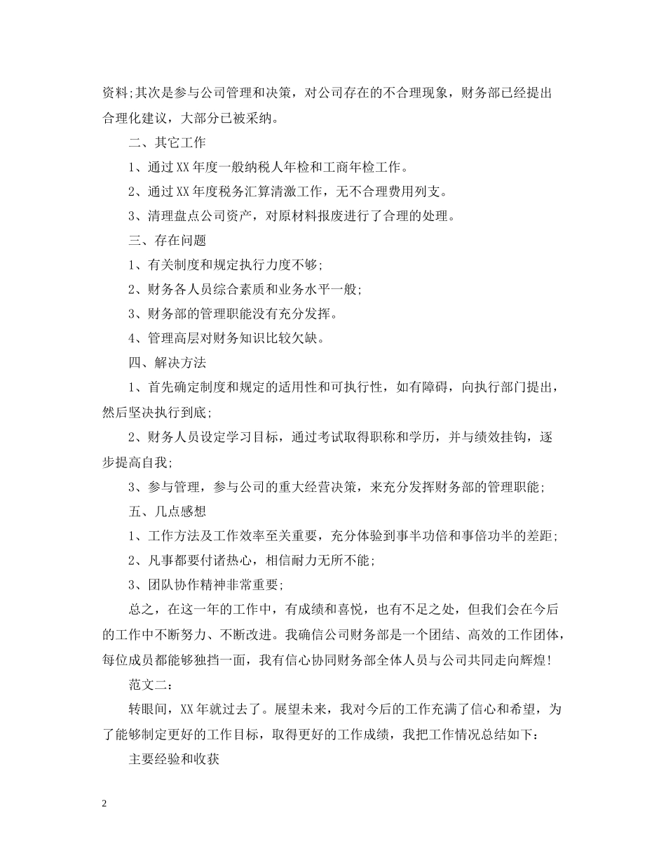 公司财务工作自我总结范文_第2页