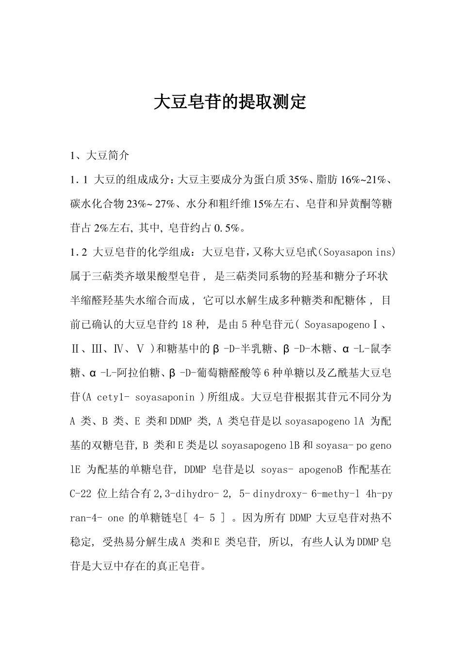 大豆皂苷的提取纯化和测定_第1页