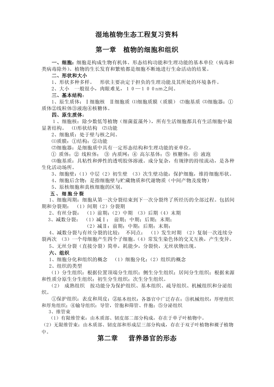 湿地植物生态工程复习资料_第1页