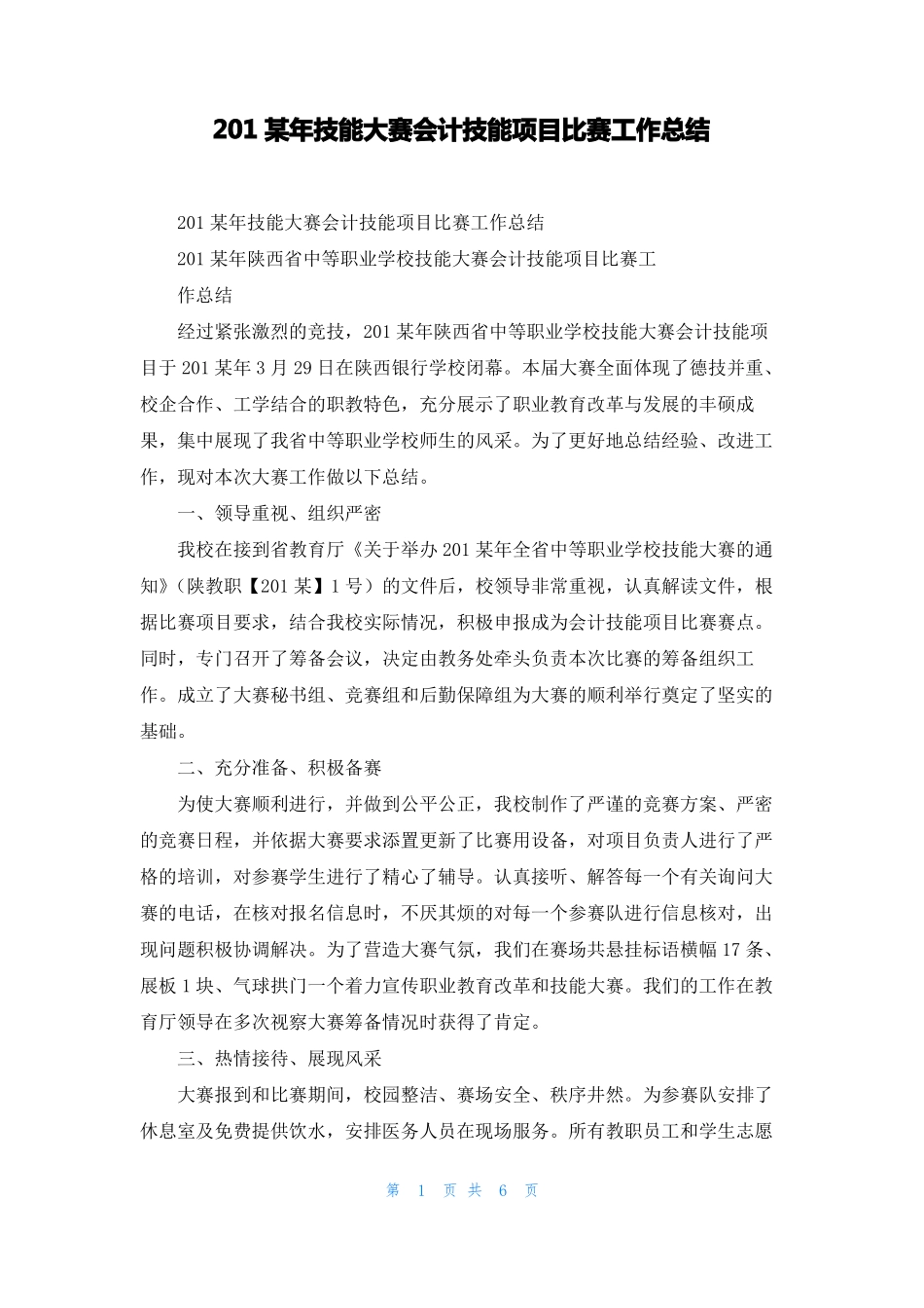 2022年技能大赛会计技能项目比赛工作总结_第1页