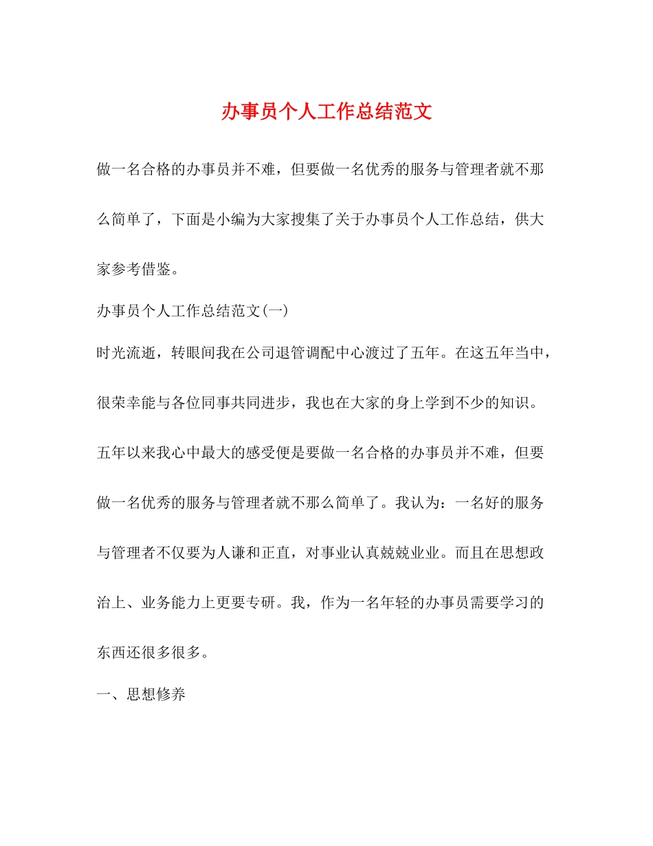 办事员个人工作总结范文_第1页