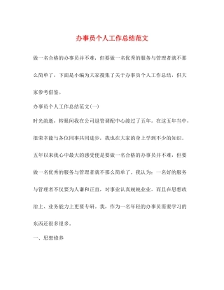 办事员个人工作总结范文