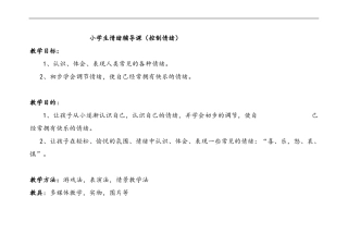 小学生心理健康辅导课教案控制情绪