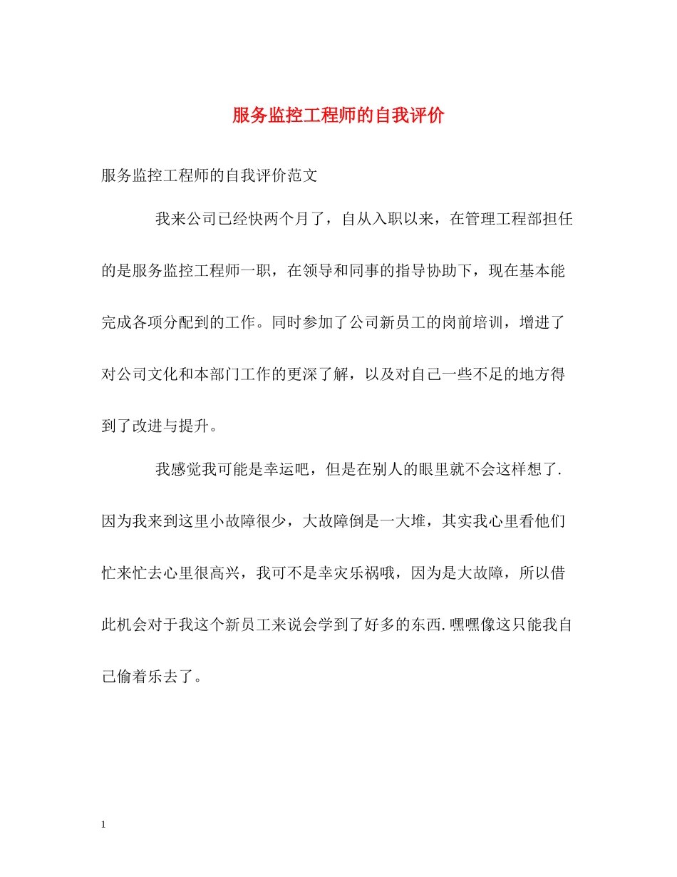 服务监控工程师的自我评价_第1页