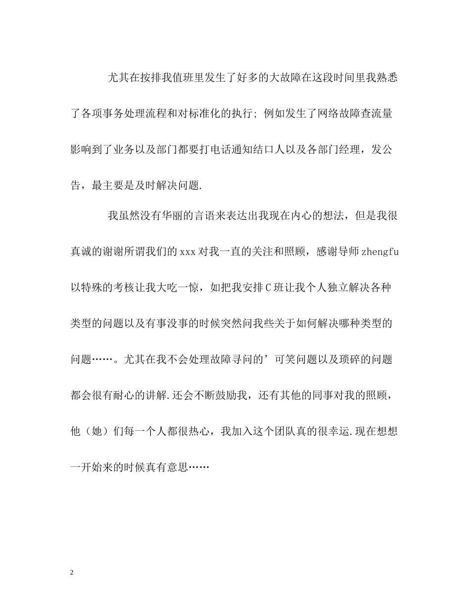 服务监控工程师的自我评价_第2页